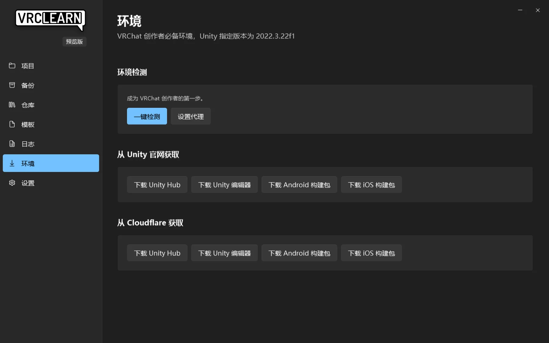 环境页：Unity Hub 与 Unity 编辑器的下载和安装入口